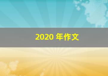 2020 年作文